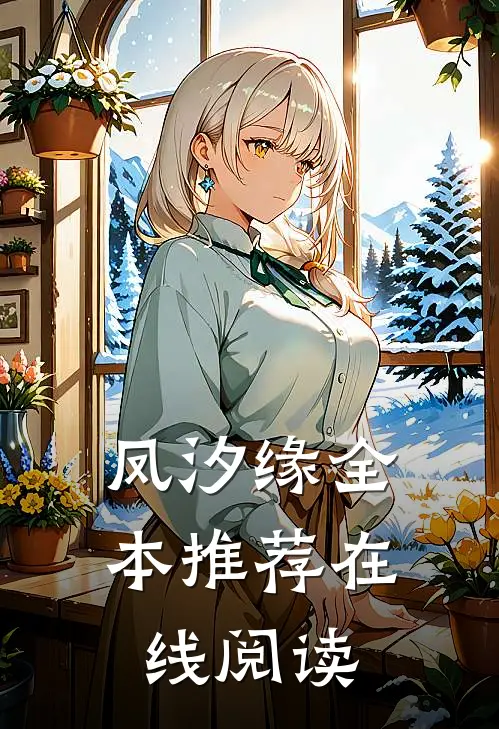 凤汐缘全本推荐在线阅读