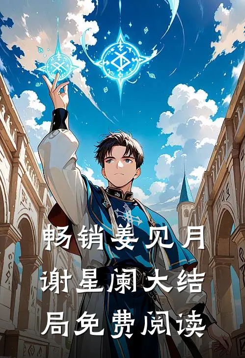 畅销姜见月谢星阑大结局免费阅读