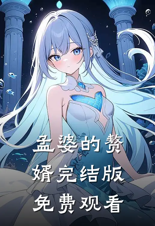 孟婆的赘婿完结版免费观看