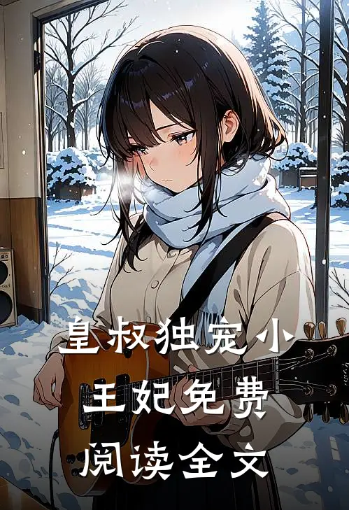 皇叔独宠小王妃免费阅读全文