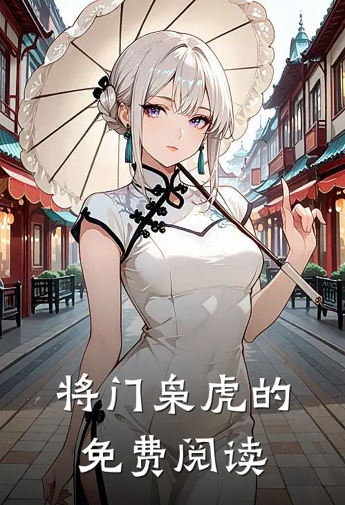 将门枭虎的免费阅读