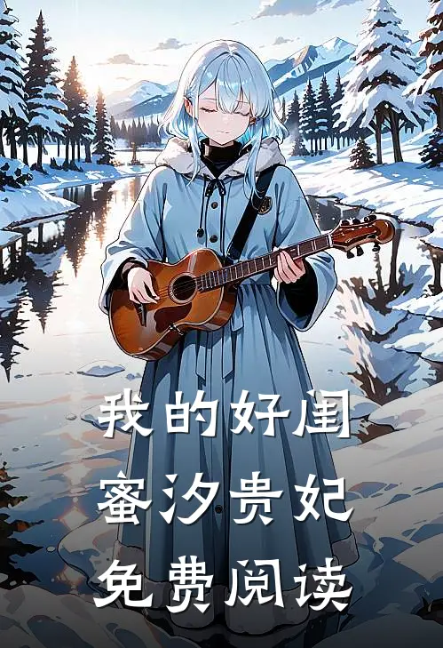 我的好闺蜜汐贵妃免费阅读