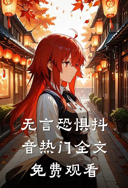无言恐惧抖音热门全文免费观看
