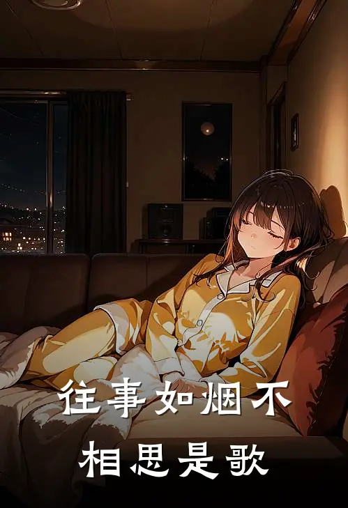 往事如烟不相思是歌