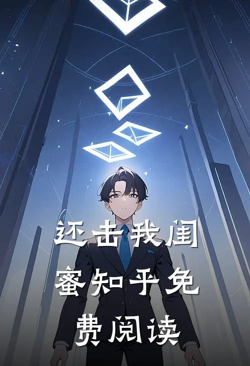还击我闺蜜知乎免费阅读