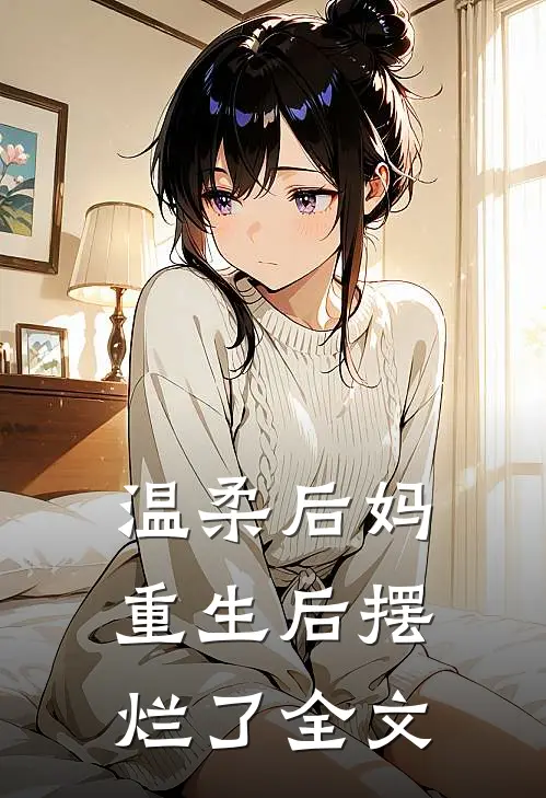 温柔后妈重生后摆烂了全文