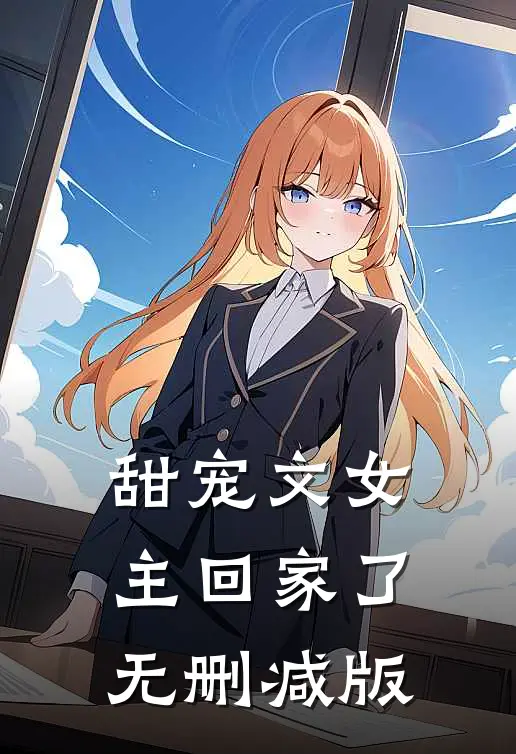 甜宠文女主回家了无删减版