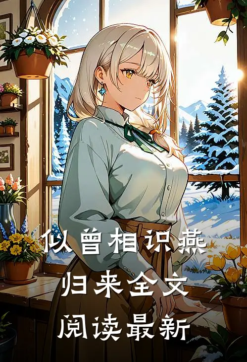 似曾相识燕归来全文阅读最新