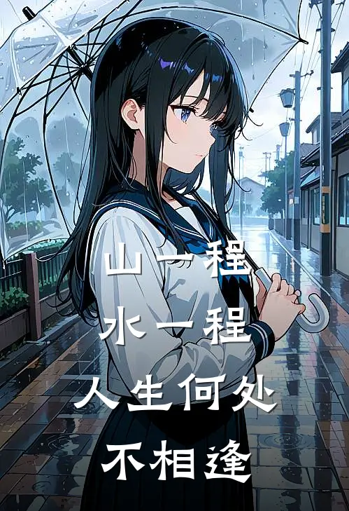 山一程,水一程,人生何处不相逢