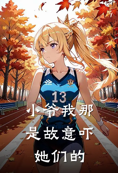 小爷我那是故意吓她们的