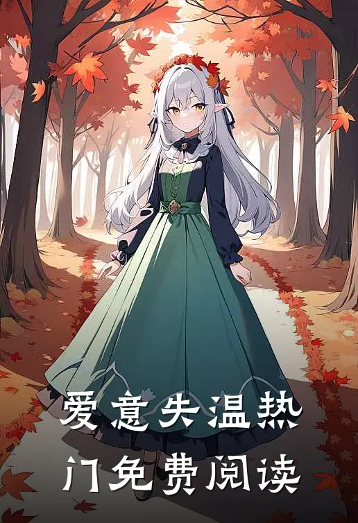 爱意失温热门免费阅读