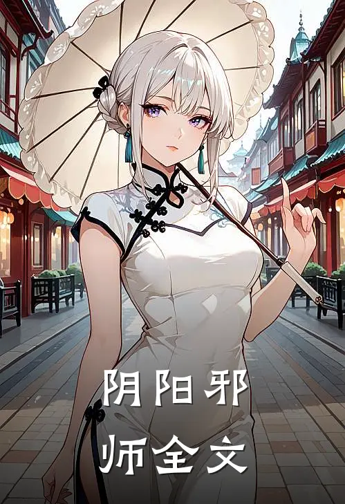 阴阳邪师全文