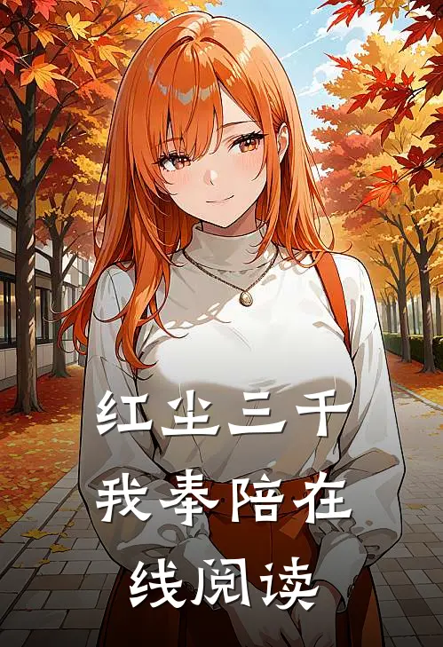红尘三千我奉陪在线阅读