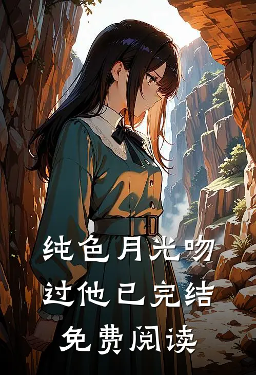 纯色月光吻过他已完结免费阅读