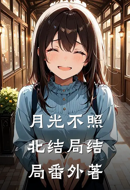 月光不照北结局结局 番外著