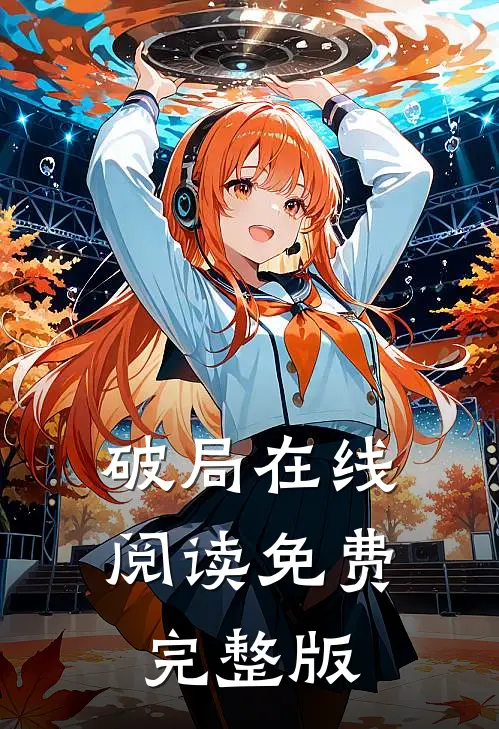 破局在线阅读免费完整版