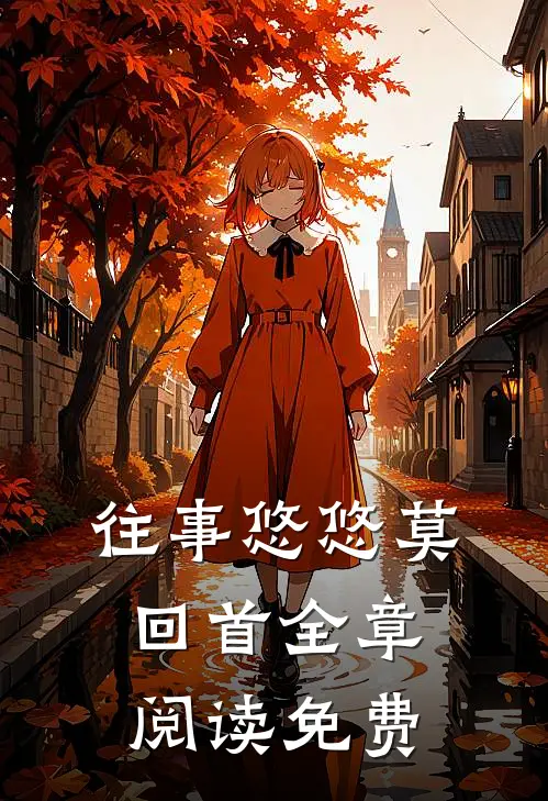 往事悠悠莫回首全章阅读免费