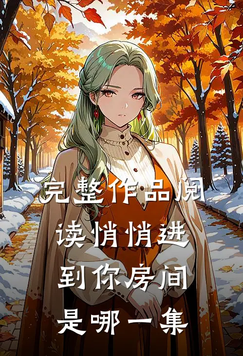 完整作品阅读悄悄进到你房间是哪一集
