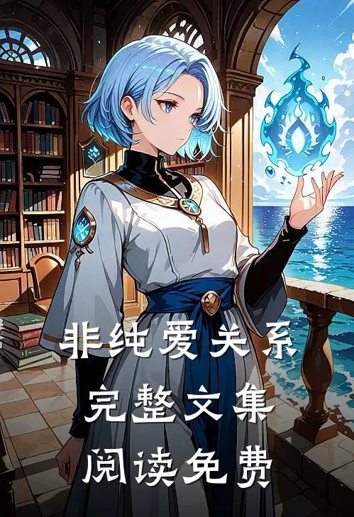 非纯爱关系完整文集阅读免费
