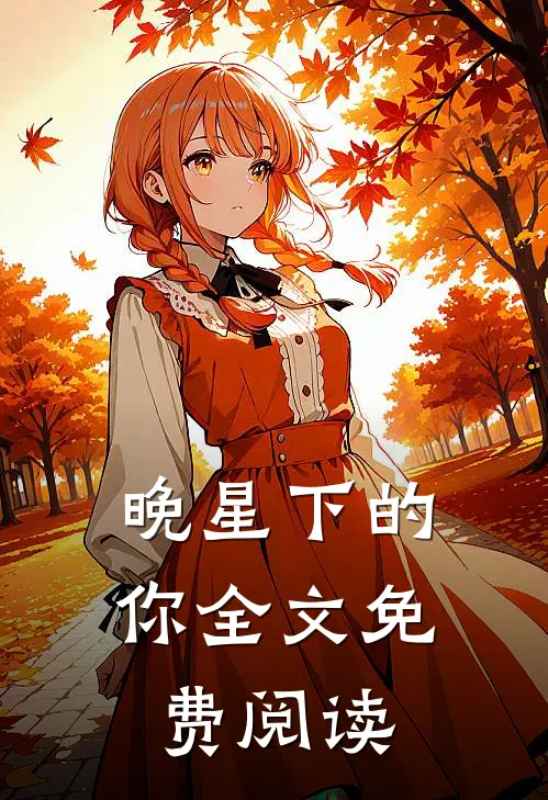晚星下的你全文免费阅读