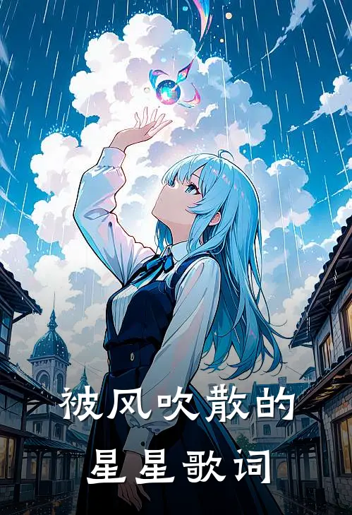 被风吹散的星星歌词