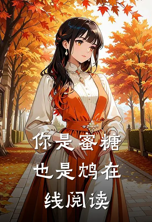 你是蜜糖也是鸩在线阅读