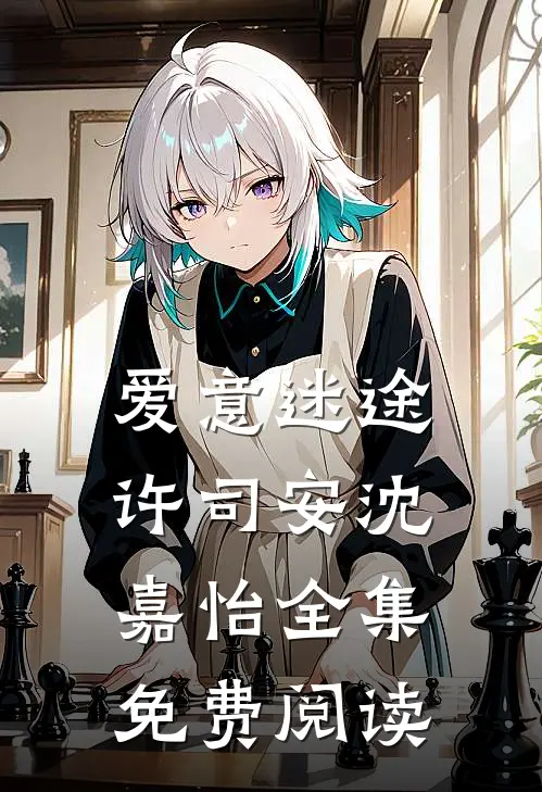 爱意迷途许司安沈嘉怡 全集免费阅读