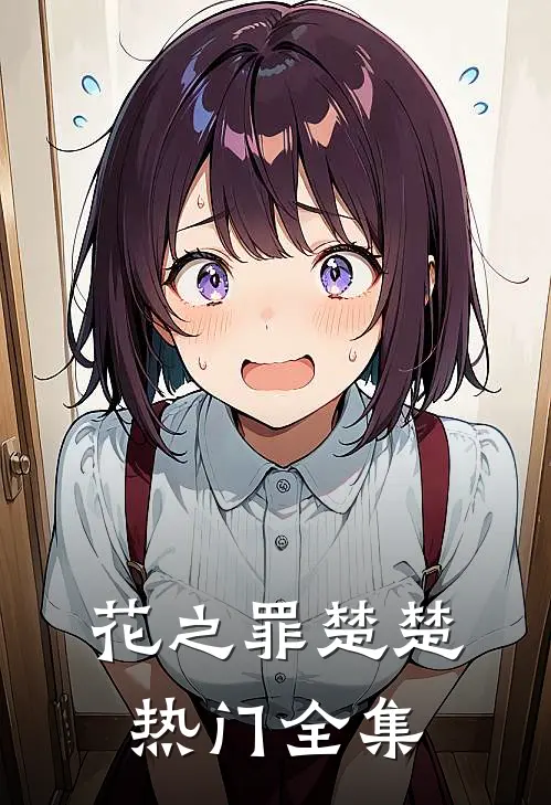 花之罪楚楚热门全集