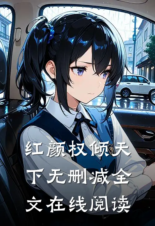 红颜权倾天下无删减全文在线阅读