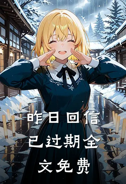 昨日回信已过期全文免费