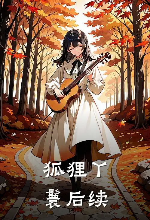 狐狸丫鬟后续