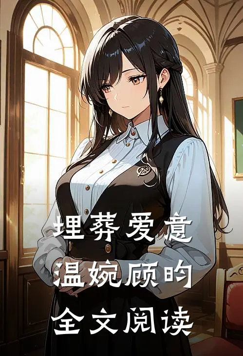 埋葬爱意温婉顾昀全文阅读