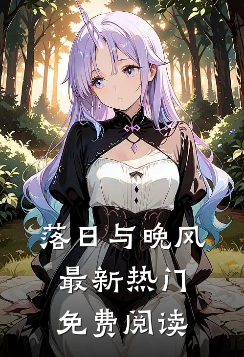 落日与晚风最新热门免费阅读