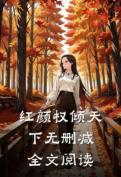红颜权倾天下无删减全文阅读
