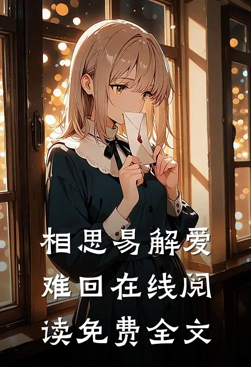 相思易解爱难回在线阅读免费全文