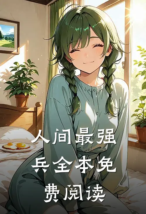 人间最强兵全本免费阅读