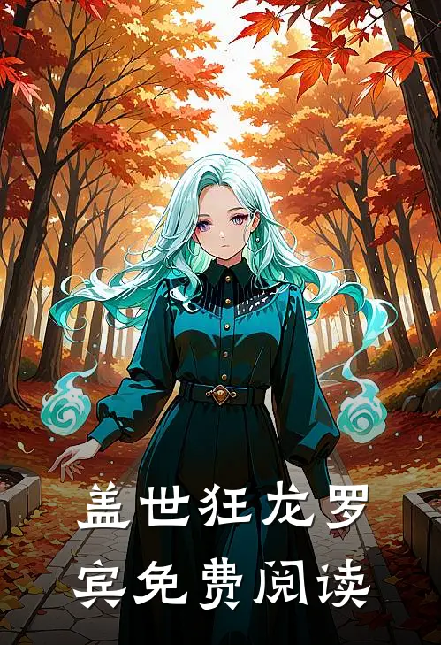 盖世狂龙罗宾免费阅读