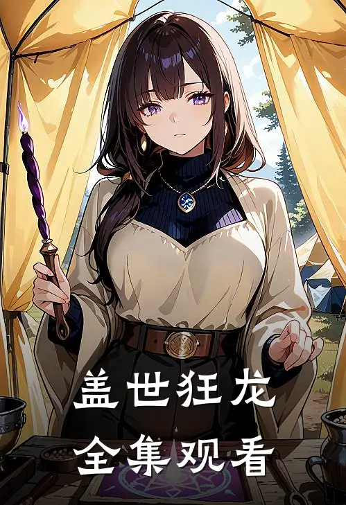盖世狂龙全集观看