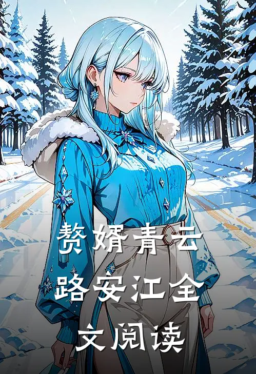赘婿青云路安江全文阅读