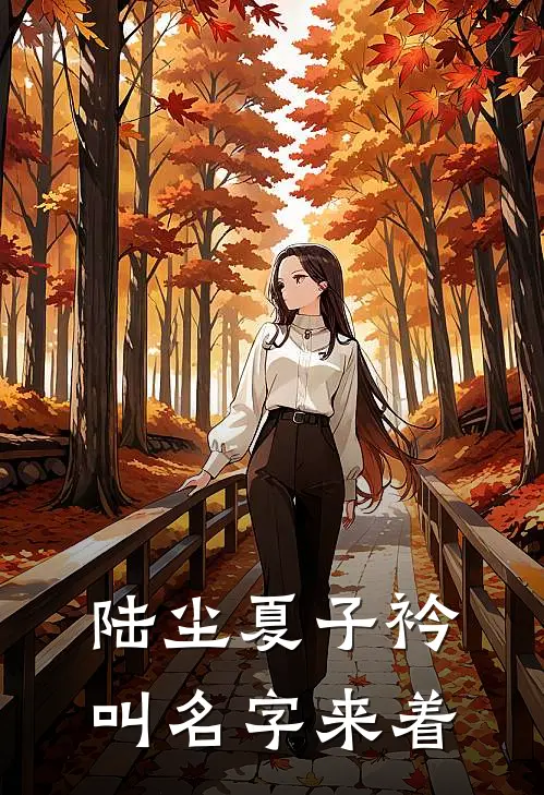 陆尘夏子衿叫名字来着