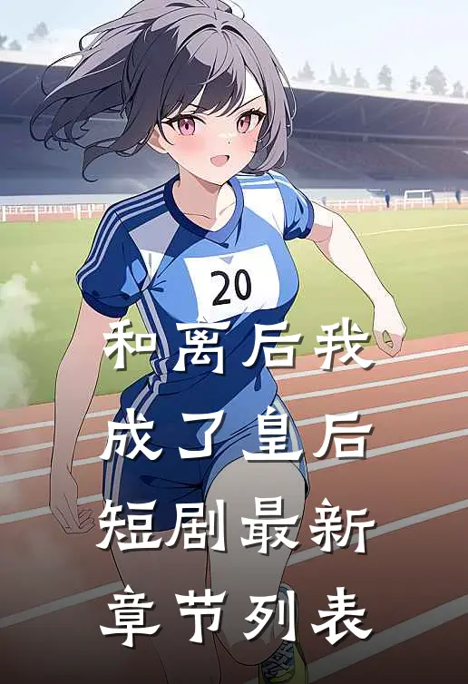和离后我成了皇后短剧最新章节列表