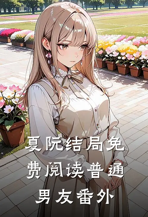 夏阮结局免费阅读普通男友番外