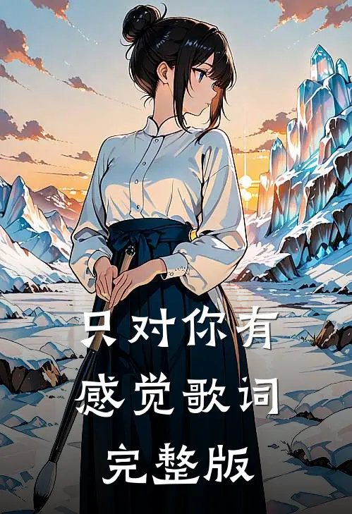 只对你有感觉歌词完整版
