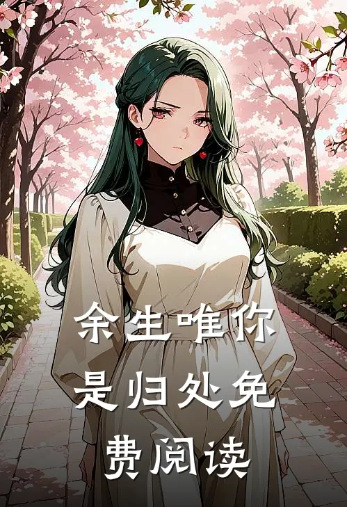余生唯你是归处免费阅读