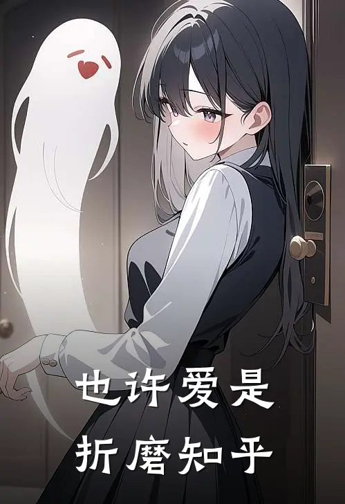 也许爱是折磨知乎
