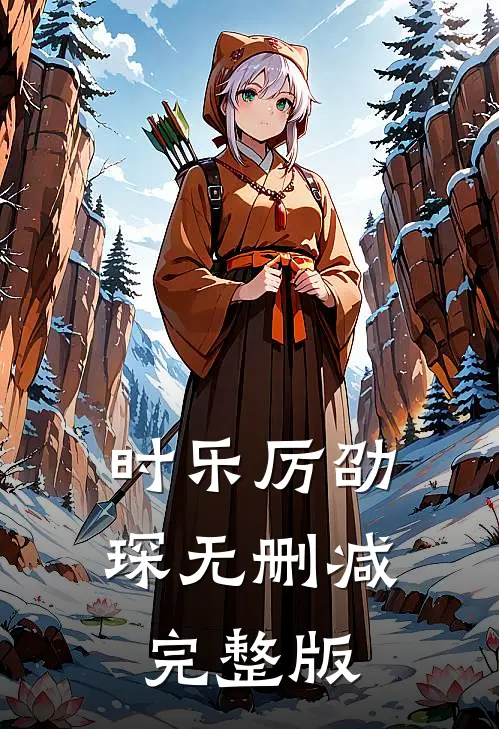 时乐厉劭琛无删减完整版