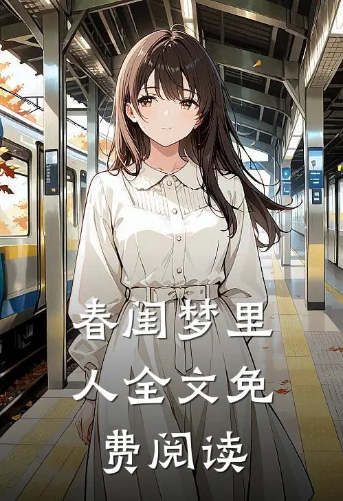 春闺梦里人全文免费阅读