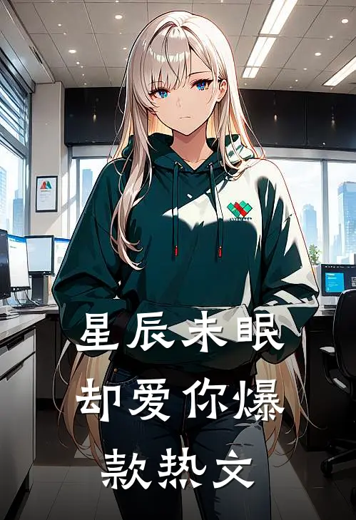 星辰未眠却爱你爆款热文