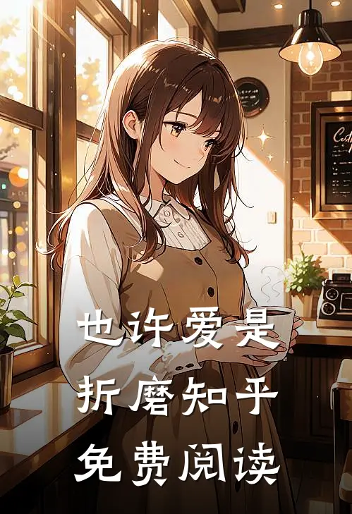 也许爱是折磨知乎免费阅读