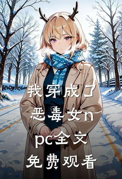 我穿成了恶毒女npc全文免费观看